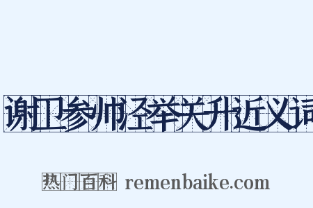 谢卫参帅泾举关升近义词是什么意思的图片